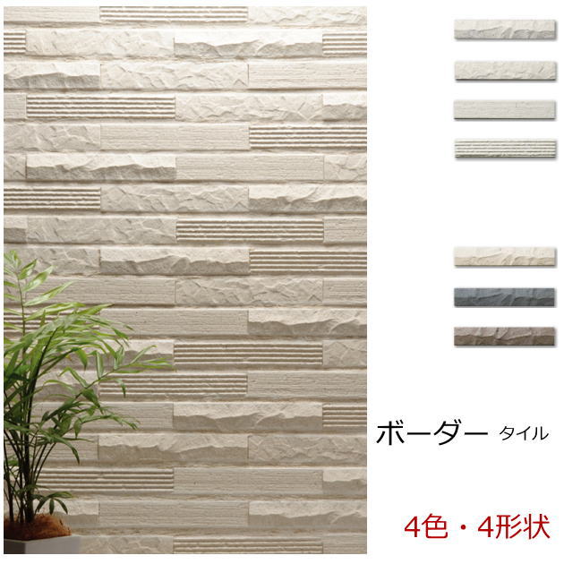 ボーダー タイル 227x40 外壁 壁用 細長い レンガ ハツリ面 くし目 横筋 ロック面 陰影 壁 モダン スタイリッシュ 白 ベージュ 黒 茶 門扉 玄関 塀 店舗 カフェ エントランス 美濃焼タイル