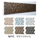 亀甲花 壁用 モザイクタイル シート 販売 メタリック ミックス アンティーク調 磁器タイル 内壁 キッチン カウンター トイレ リビング 店舗 内装 DIY リフォーム リノベーション 和風 金属質 ミックスデザイン インテリア建材