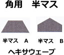 半マス モザイクタイル 50mm 六角 磁器質 カントリー風。内・外壁のDIYに