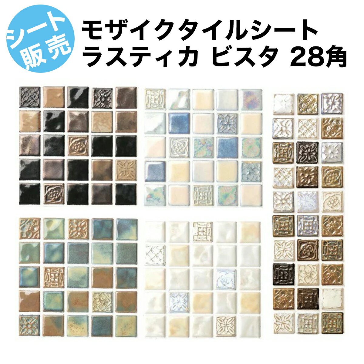 ラスティカ ビスタ　28角　モザイクタイル シート 磁器 アンテイーク 大理石調 北欧風 クラシカルな彫刻付ミックス …