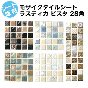 ラスティカ ビスタ　28角　モザイクタイル シート 磁器 アンテイーク 大理石調 北欧風 クラシカルな彫刻付ミックス バラバラ バラ石 キッチン カウンター お風呂 浴室 浴槽 床 壁 洗面台 玄関 テーブル トイレをDIYリフォーム。耐熱の美濃焼インテリア建材　30角