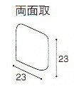 両面（角用） 23角タイル モザイク タイル　大理石調ラスティック 1個単位の販売です。床・壁、キッチン カウンター、洗面台、浴室等にお勧め。