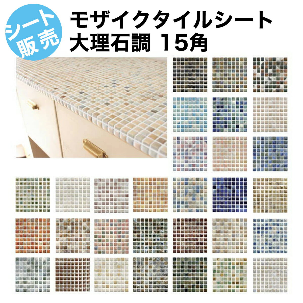 モザイクタイル シート 15角 ラスティック アンテイーク 大理石調 おしゃれ かわいい カラフル DIY タイル モザイク インテリア キッチン カウンター 風呂 浴室 床 壁 玄関 テーブル トイレ リ…