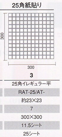 モザイクタイル シート アンティーク 25角 磁器 ウェザリング ベージュ。おしゃれなアンティーク、レトロモダン風。キッチン・玄関・テーブル・浴室（風呂）洗面所のDIYリフォームにOK。床・壁インテリア建材・日本製・美濃焼・耐熱モザイクタイル