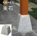 束石 柱石 白御影石 G603 天然石 4寸 5寸 6寸 120/150/180mm 上面の寸法 1個から販売 白 和風建材 高級感のある天然石 石材 磨き面 ...