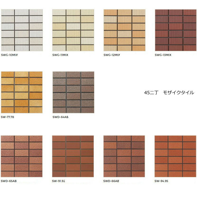 レンガ　壁タイル　45二丁 モザイク