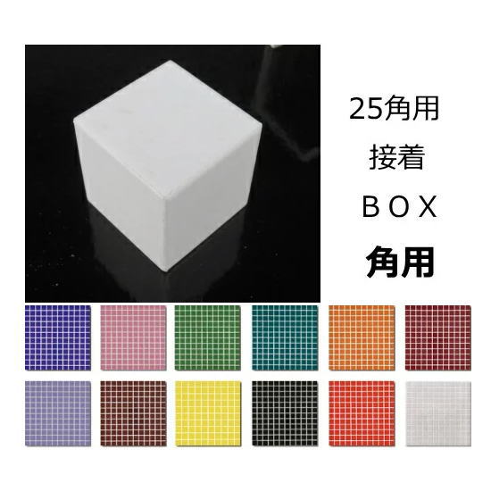 25角　角用　BOX　接着　モザイクタイル　ハッピーモザイク　1個単位の販売　磁器質 コーナー 端用 25- PTI- など