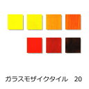 ガラスモザイクタイル 20角 ビビット シート 床・壁(キッチン カウンター・テーブル・玄関・浴室等)のDIYリフォームに。ヴェネチアンガラス・ステンドグラス風...