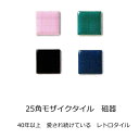 モザイクタイル シート 25角 レトロ 磁器 厚さ 4mm 薄い N番 おしゃれ アンティーク レトロモダン キッチン 玄関 テーブル 浴室 風呂 洗面所 DI...