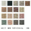 エポカS マンション 壁タイル 45二丁 モザイクタイル シート販売 マンションなどの外装でよく見かけるタイルです。 内壁(エントランス・リビング・店舗壁)外壁...