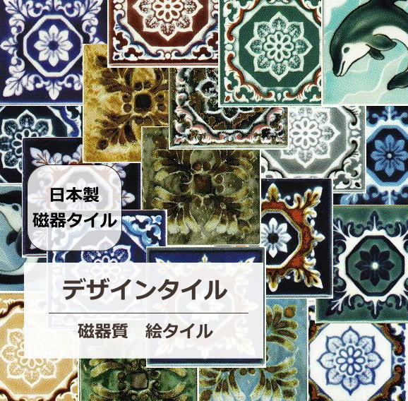 アンティーク デザインタイル マジ