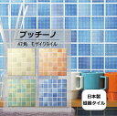 モザイクタイル シート プッチーノ 磁器 ミックス。レトロアンティーク風。トイレ・玄関・浴室(風呂)洗面所のDIYリフォームにOK。プチプチしたかわいい。壁イン...