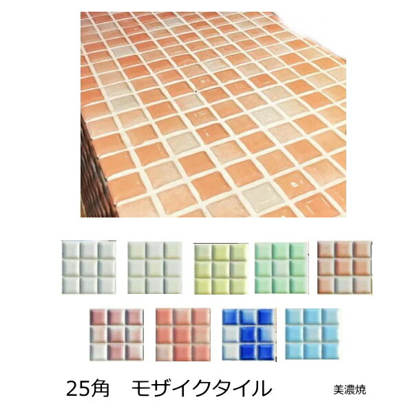 モザイクタイル シート 25角 かわい