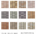 アース 壁タイル 45二丁 50二丁 モザイクタイル フラット面 斑点あり 2色ミックス レンガ色 平面 シート販売 マンション 外装 煉瓦風 内壁 エントラン...