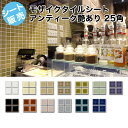モザイクタイル シート キラキラ ツヤツヤ 25角 おしゃれ アンティーク レトロモダン 水彩 淡い色合い ガラス釉 和モダン キッチン テーブル 浴室 風呂 ...