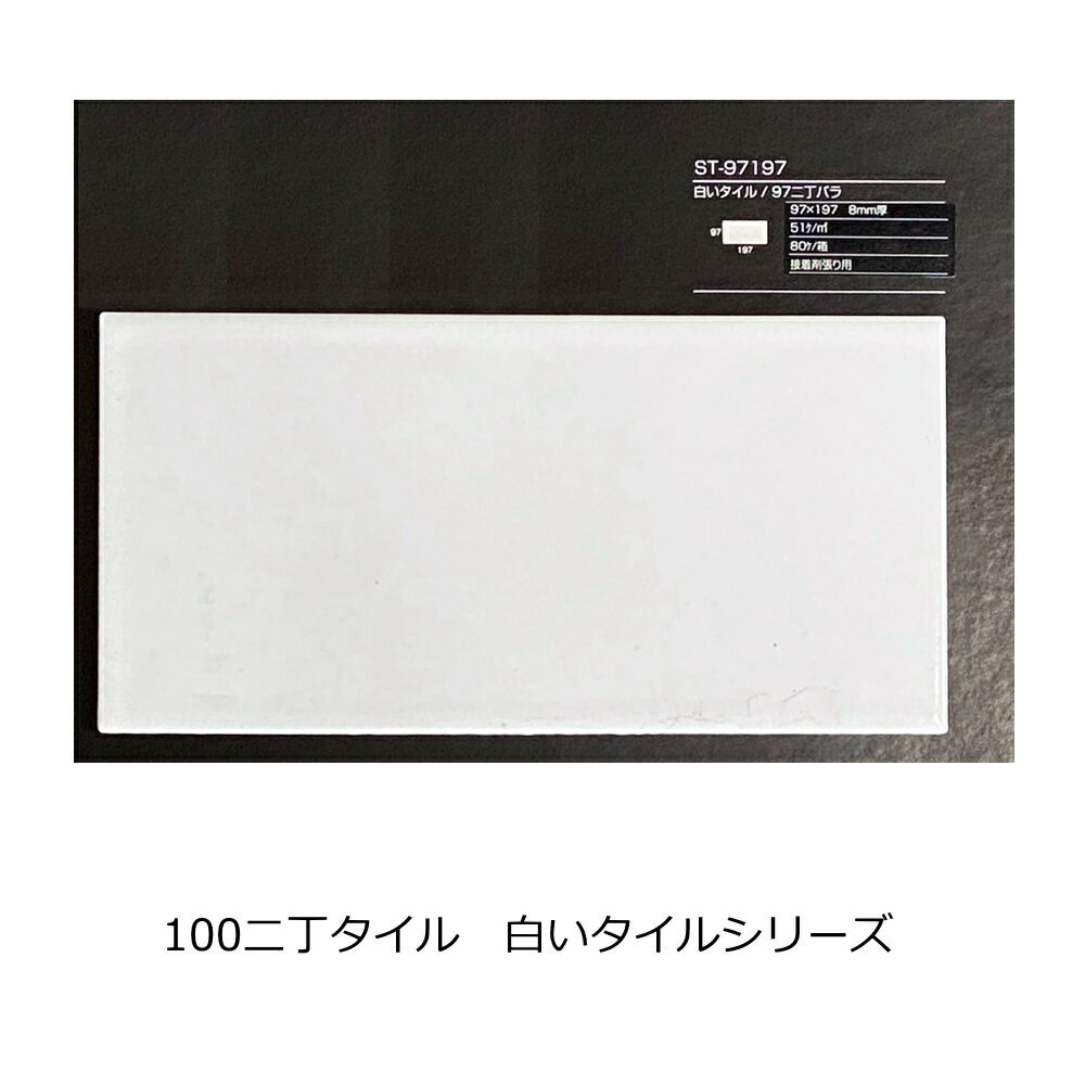 キッチンタイル 大きい 100二丁 平 サブウェイタイル 白いタイル 97x197 カフェ風 磁器 タイル 内床 壁用 玄関 テーブル ベランダ お風呂 浴室 エントランス DIY リフォーム アンティーク モダン ブライト 艶あり ST-97197 100x200