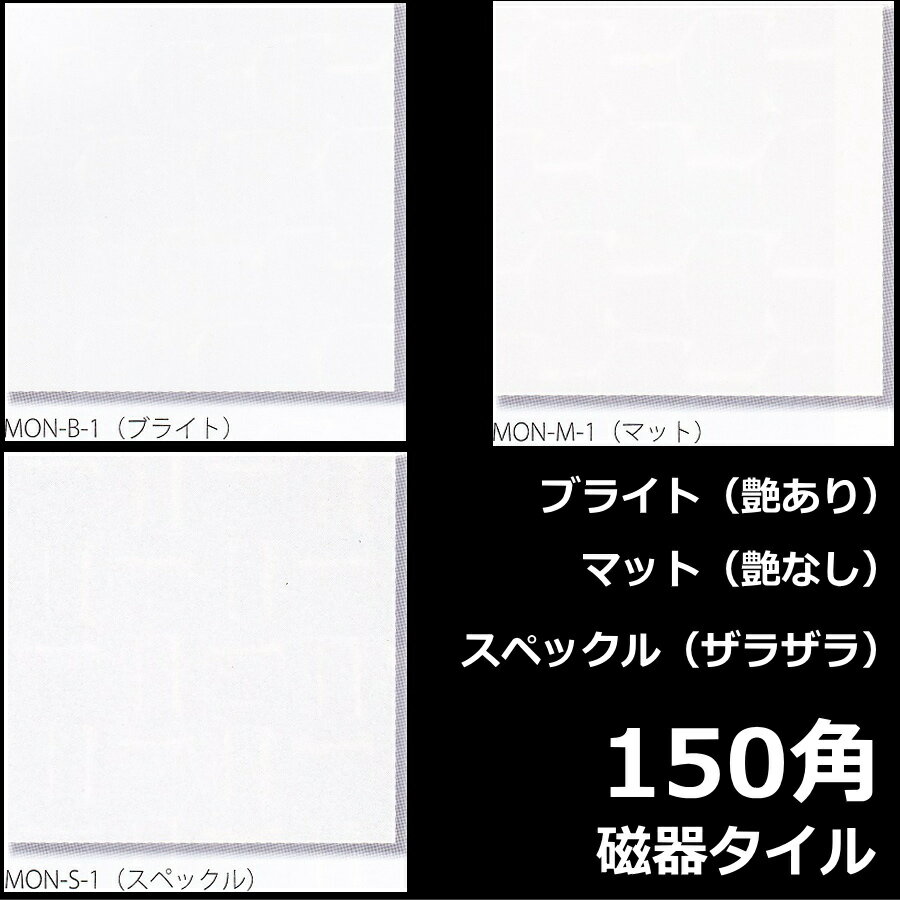 150角 タイル モノトーン 1枚単位 販