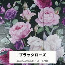 絵タイル ブラックローズ 薔薇 400x250x9ミリ 陶器 タイル 内装壁用 豪華 華やかなデザイン 6枚組/セット販売 エキゾチック