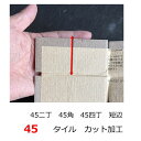 タイルカット 加工 45二丁 45角 45三丁 45四丁 45 カット 短辺 切断 サイズ変更 費用 他のサイズも加工 備考の欄にサイズ指定 をお願いします