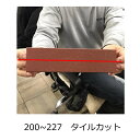 タイルカット 加工 レンガタイル ブリックタイル 200 210 227 カット 短辺 切断 サイズ変更 費用 他のサイズも加工 備考の欄にサイズ指定 をお願い...