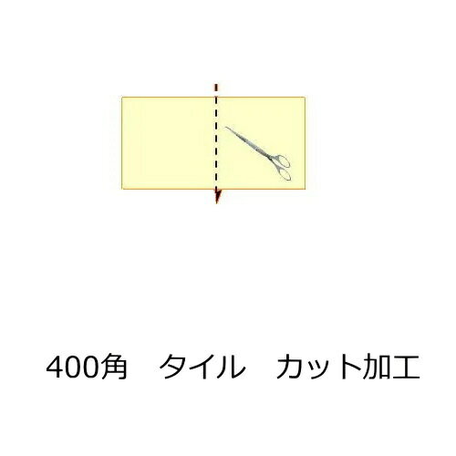 タイルカット 加工費 400角 カット 費用 切断 サイズ変更 石 御影石 大理石 他のサイズも加工 備考の欄..