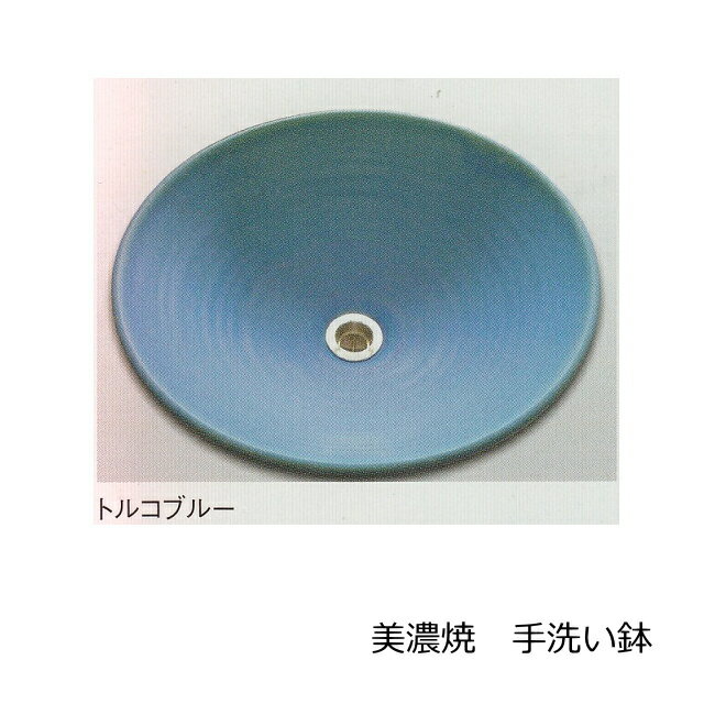 陶芸 手洗い鉢 美濃焼 トルコブルー 南天 中 和風 陶器 洗面ボウル 温かみのある空間を作ります