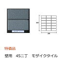 壁タイル モザイクタイル 45二丁 50二丁 平 シート販売 特価 外装 壁 外壁 玄関壁 壁用 ビル マンション デザイン 黒色系 濃いグレー 平面 2色ミッ...