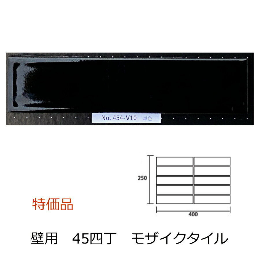 壁タイル 45四丁 ボーダー 平面 単色 モダン 男前 黒 スダレ貼り 磁器 45 x 195 タイル シート（10枚）販売 外壁 内壁 エントランス マンション ビル デザイン DIY リフォーム スダレ貼り 50四丁 NO454-v10 美濃焼タイル 特価品