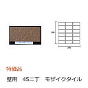壁タイル モザイクタイル 45二丁 50二丁 平 シート販売 特価 外装 壁 外壁 玄関壁 壁用 マンション レンガ色 こげ茶色 ダークブラウン 岩面 単色 磁...