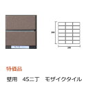 壁タイル モザイクタイル 45二丁 50二丁 平 シート販売 特価 外装 壁 外壁 玄関壁 壁用 マンション レンガ色 こげ茶系 フラット面 2色ミックス 磁器...