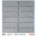 壁 タイル シート 磁器 45三丁 50三丁 453丁 モザイク 壁用 タイル 長方形 45x145 外壁 グレー ややピンク キッチン カウンター 壁 玄関 おしゃれ 耐熱 耐水 耐火 美濃焼 インテリア ビル デザイン マンション 補修 DIY リフォーム 特価品 激安