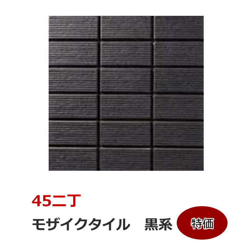 壁タイル モザイクタイル 45二丁 50二丁 平 シート販売 特価 外装 壁 外壁 玄関壁 壁用 マンション 黒色 ダークブラウン 横筋面 単色 磁器質 激安 アウトレット EPY-65 1