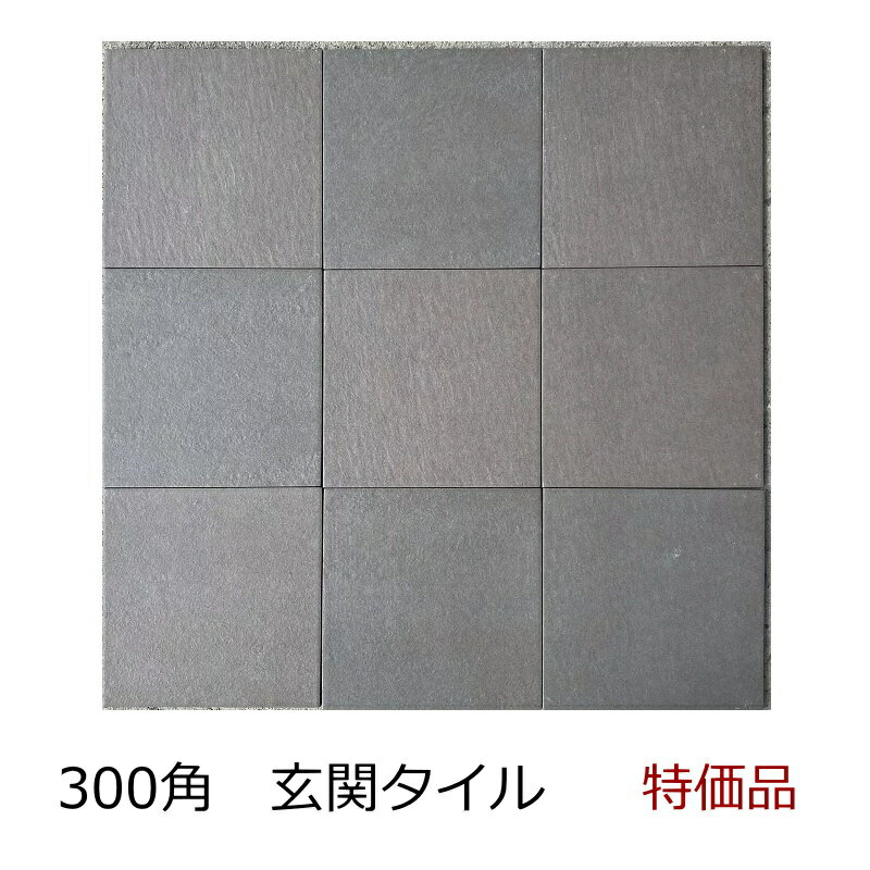 300角 磁器 タイル 黒 グレー系 焦げ茶 二色ミックス 壁 外床 内床用 アンティーク DIY エントランス 玄関 ポーチ リフォーム ガーデニング お庭 敷石 日本製 美濃焼タイル 掃除がしやすい ザラツキ 抑え目タイル 数量限定 特価品 激安 滑りにくい