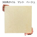 タイル 300角 内床 壁用 ベージュ ポテチーノ風 マット 大理石風 艶なし 磁器 玄関 ベランダ 敷石 土間・ポーチ 防草 ガーデニング 雑草除け 洋風 建...