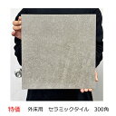 玄関タイル 300角 磁器 タイル T-YMA 茶グレー フォーン 生壁色 外床 内床用 らくらくりーん 玄関 エントランス 土間 ガーデニング お庭 DIY リフォーム ベランダ 模様替え 庭 敷石 除草用 特価品 激安 美濃焼タイル 滑りにくい ややザラザラ