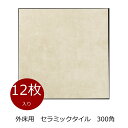 玄関 タイル 磁器 外床 300角 ベージュ色 ケース販売(12枚入り) 外装用 ベランダ 敷石 土間 ポーチ テラス リビング 床 浴室 置くだけ 雑草除け ...