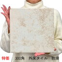玄関タイル 激安 300角 磁器 タイル LS-1 外床 壁用 テラコッタ ベージュ 土間 玄関 ポーチ・ガーデニング 雑草除け 除草 敷石 ベランダ・テラス・...