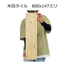 木目 タイル 木目調 ウッドタイル ライトオーク ベージュ 磁器 セラミック 特価 激安 お得品 土間 内装用 壁用 内床用 茶色系 リビング DIY リフォー...
