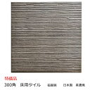 玄関 タイル 外床 内床 壁用 300角 こげ茶 茶系 筋面 磁器 玄関 ベランダ 敷石 土間 ポーチ テラス 浴室 お風呂 タイル お庭 雑草除け 床建材 置...
