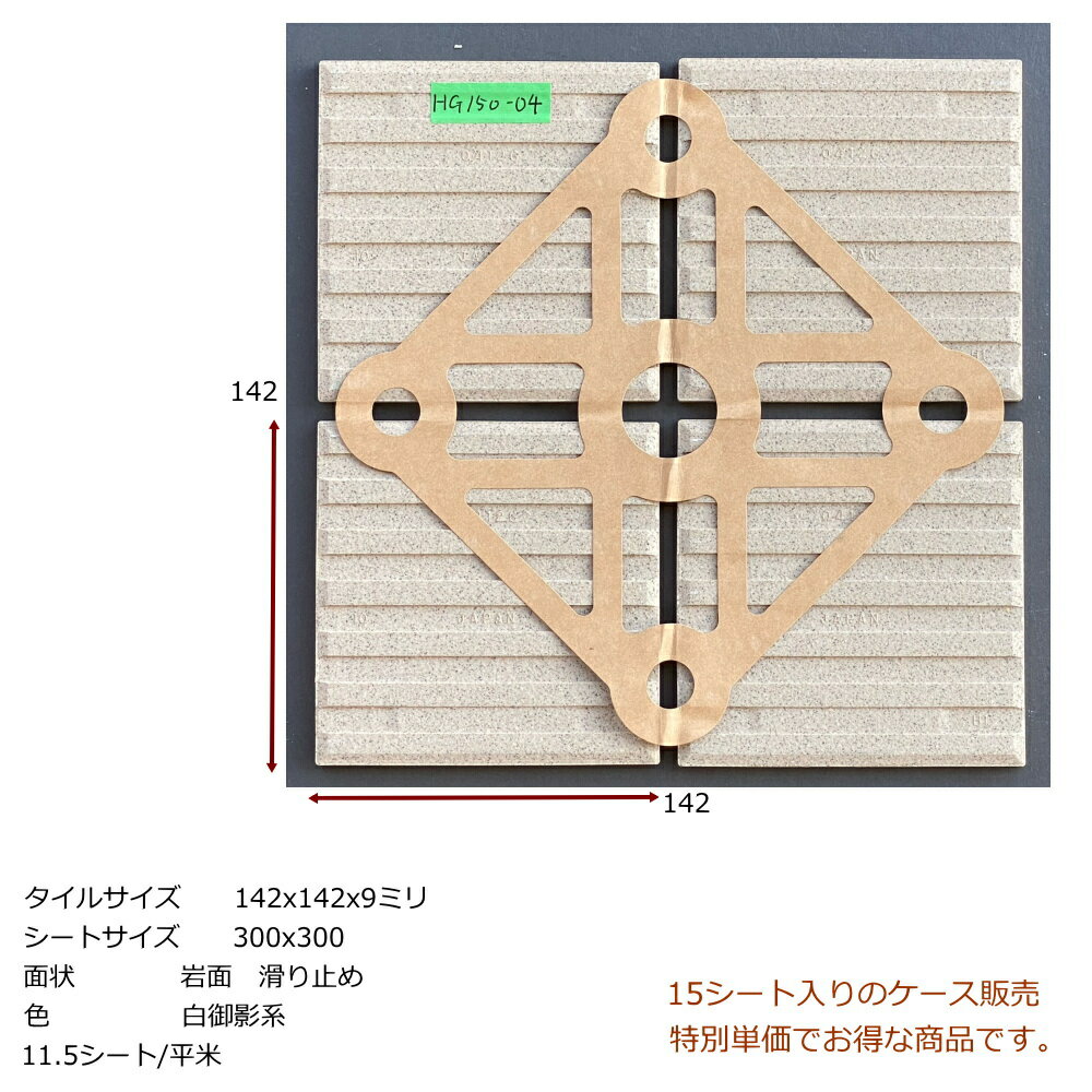 外床 玄関 タイル 150角 ケース販売 御影石風 磁器床タイル 特価 激安 お得品 防滑 土間 内装用 外装用 敷石 ベージュ色系 内 外床 ポーチ ベランダ ガーデニング エントランス DIY リフォーム 日本製 美濃焼タイル 限定品 142x142 9ミリ厚 15シート入り 1.3平米分