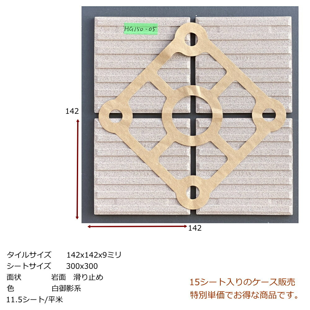 外床 玄関 タイル 150角 ケース販売 御影石風 磁器床タイル 特価 激安 お得品 防滑 土間 内装用 外装用 敷石 ベージュ色系 内 外床 ポーチ ベランダ ガーデニング エントランス DIY リフォーム 日本製 美濃焼タイル 限定品 142x142 9ミリ厚 15シート入り 1.3平米分