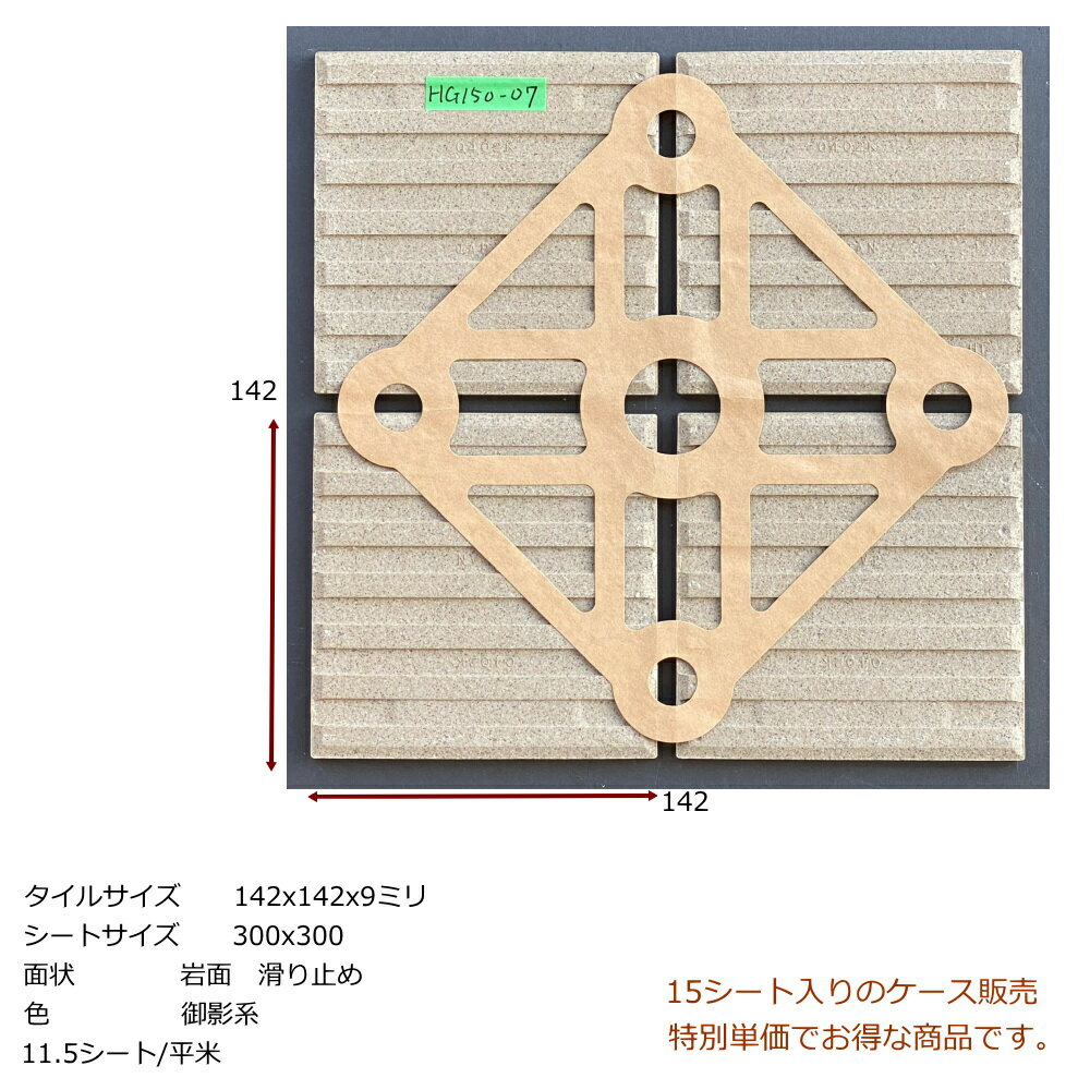 外床 玄関 タイル 150角 ケース販売 御影石風 磁器床タイル 特価 激安 お得品 防滑 土間 内装用 外装用 敷石 ベージュ色系 内 外床 ポーチ ベランダ ガーデニング エントランス DIY リフォーム 日本製 美濃焼タイル 限定品 142x142 9ミリ厚 15シート入り 1.3平米分