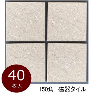 外床 玄関 タイル 150角 ケース販売 御影石風 砂岩石風 波面 磁器床タイル 特価 激安 お得品 防滑 土間 内装用 外装用 敷石 ベージュ 御影色系 内 外床 ポーチ ベランダ ガーデニング エントランス DIY リフォーム 日本製 美濃焼タイル 144x144 13ミリ厚 40枚入り 0.88平米分