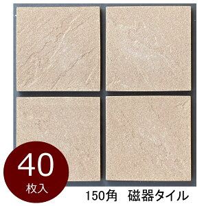 外床 玄関 タイル 150角 ケース販売 御影石風 砂岩石風 波面 磁器床タイル 特価 激安 お得品 防滑 土間 内装用 外装用 敷石 ベージュ 御影色系 内 外床 ポーチ ベランダ ガーデニング エントランス DIY リフォーム 日本製 美濃焼タイル 144x144 13ミリ厚 40枚入り 0.88平米分