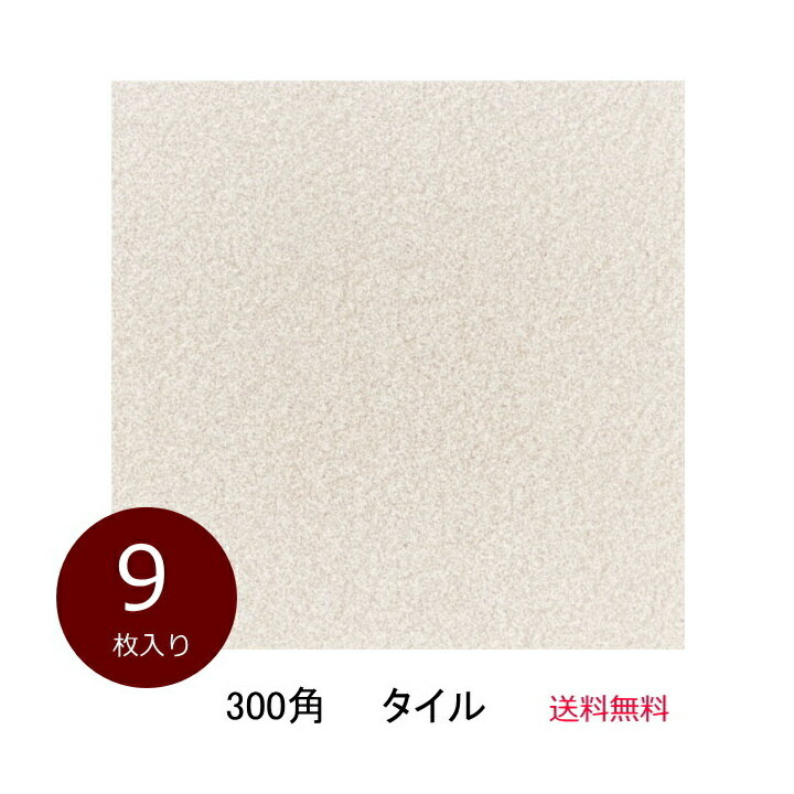 玄関 タイル 300角 CF300-09 ベージュ系 平 御影石風 磁器質 駐車場 玄関ポーチ ガーデニング お庭 敷石 DIY リフォーム 内床 外床 土間 激安 置くだけ 重石 美濃焼タイル 訳アリ 9枚入り ケース販売 送料無料 特価 お買い得品 和風