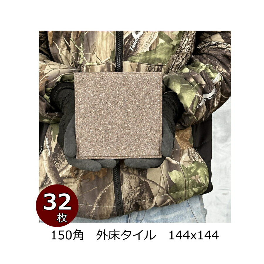 樂天商城 - 外床 玄関 タイル 150角 ケース販売 御影石風 磁器 セラミック タイル 特価 激安 お得品 防滑 土間 外装用 敷石 こげ茶色系 外床 ポーチ ベランダ ガーデニング スロープ DIY リフォーム 美濃焼タイル 144x144 13+1.5厚 34枚入り 0.75平米分 k150-23s
