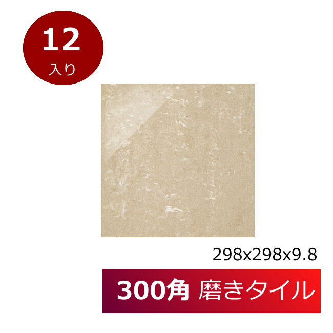 磨き 300角 磁器 タイル ベージュ色 ポテチーノ大理石調 ポリッシュ 艶あり 鏡面 内床用 玄関 土間 ガーデニング お庭 DIY リフォーム ベランダ 庭 敷石 除草用 特価品 わけあり 激安 エントランス 12枚/ケース販売 5005-CEN-R130HP