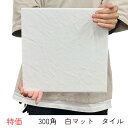 タイル 300角 DIY 玄関 床タイル 白色 艶なし マット 岩面 おしゃれ テラコッタ ベランダ 庭 敷石 土間 ポーチ テラス 外床タイル 浴室 お風呂 壁 床 トイレ 耐熱 雑草除け 建材 床タイル 特価 激安 つるっとした面上 内装向き MTT-51 294x294x9ミリ