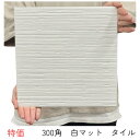 タイル 300角 DIY 玄関 床タイル 白色 艶なし マット 筋面 おしゃれ テラコッタ ベランダ 庭 敷石 土間 ポーチ テラス 外床タイル 浴室 お風呂 ...
