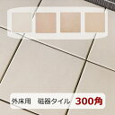 外床 タイル 300角 テラコッタ風 モダン コルレ 玄関タイル 平面 ザラザラ 滑り止め 磁器質 汚れ防止 防汚 らくらくりーん 1枚からの販売 素焼風 白系...